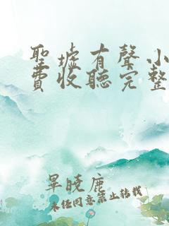 圣墟有声小说免费收听完整版