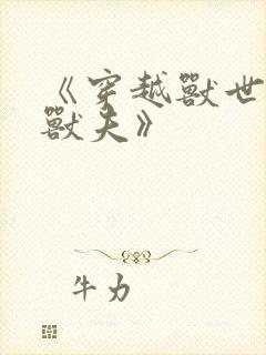 《穿越兽世五个兽夫》