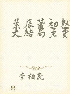 叶辰萧初然全文大结局免费阅读