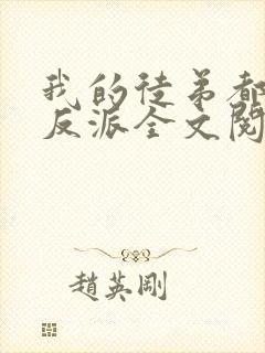 我的徒弟都是大反派全文阅读小说