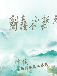 剑来 小说免费阅读全本