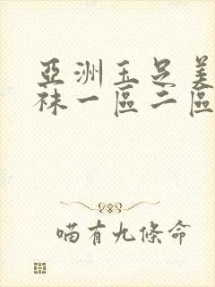 亚洲玉足美腿丝袜一区二区