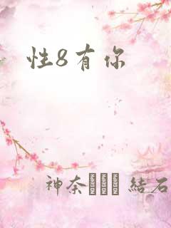 性8有你