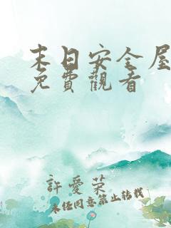 末日安全屋电影免费观看