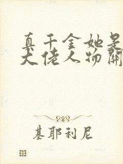 真千金她是全能大佬人物关系图