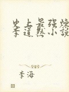 史上最强炼气期李道然小说精校版
