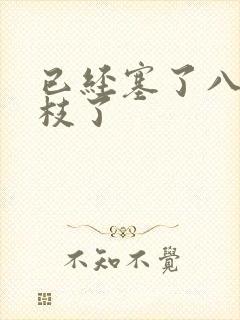 已经塞了八颗荔枝了