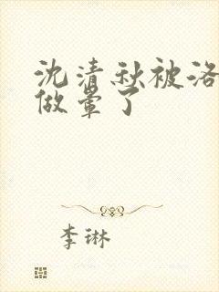 沈清秋被洛冰河做晕了