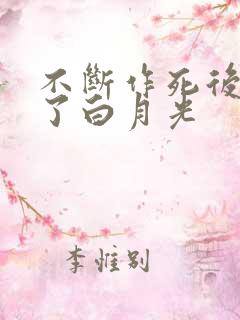 不断作死后我成了白月光