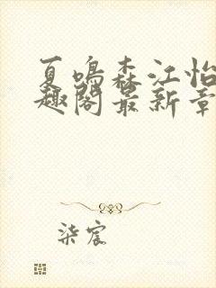 夏鸣森江怡萱笔趣阁最新章节