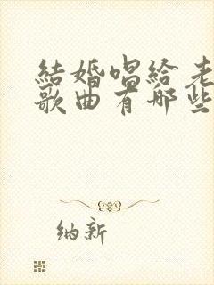 结婚唱给老婆的歌曲有哪些