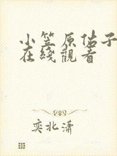 小笠原佑子av在线观看