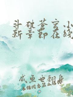 斗破苍穹小说最新章节在线