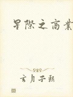 星际之商业霸主