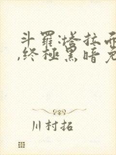 斗罗:塔拉面具,终极黑暗免费阅读网站