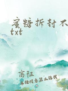 蜜糖拆封不准退txt