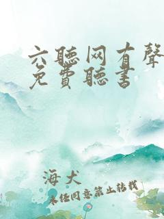 六听网有声小说免费听书