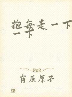 抱每走一下深入一下