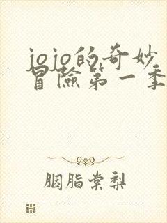 jojo的奇妙冒险第一季什么时候出的