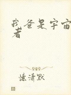 我爸是宇宙掌控者