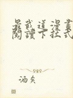 最武道漫画免费阅读下拉式六漫画