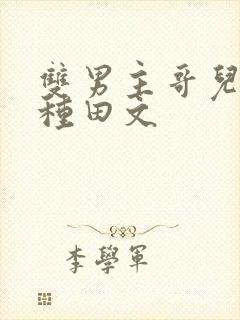 双男主哥儿生子种田文