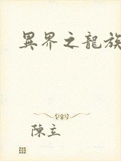 异界之龙族财迷