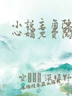 小说主角陈斌赵心媚免费阅读