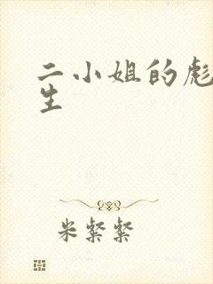 二小姐的彪悍人生