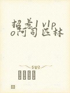 招惹1 v1po阿司匹林