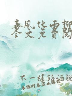 春风化雨柳诗晴全文免费阅读笔趣阁