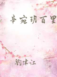 辛宛玥百里承延