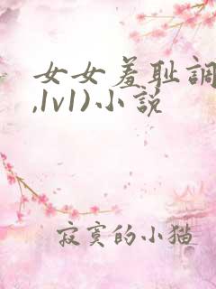 女女羞耻调教(,1v1)小说