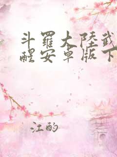 斗罗大陆武魂觉醒安卓版下载