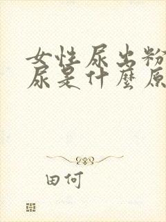 女性尿出粉色的尿是什么原因