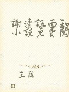 谢清钰南知鸢的小说免费阅读最新章节