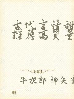 古代言情甜宠文推荐高质量