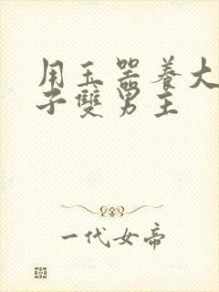 用玉器养大的皇子双男主