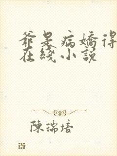 爷是病娇得宠着在线小说