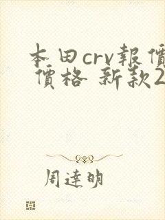 本田crv报价 价格 新款2021款