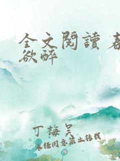 全文阅读 春棠欲醉