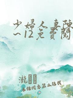 少妇人妻陈艳1～12免费阅读