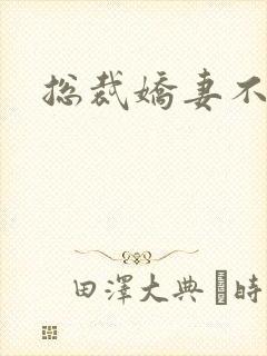 总裁娇妻不太乖