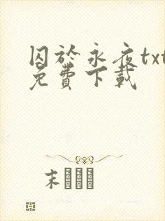 囚于永夜txt免费下载
