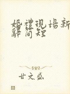 婚礼现场新郎致辞简短