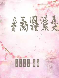 《三国演义》免费阅读原文