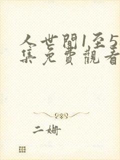 人世间1至58集免费观看