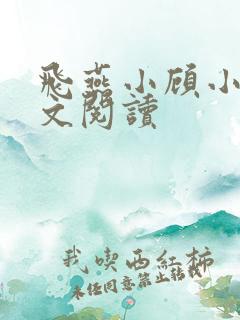 飞燕小顾小说全文阅读