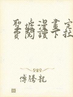 圣墟漫画完整免费阅读下拉式六漫画