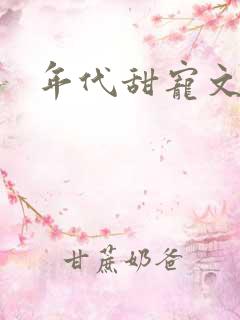 年代甜宠文推荐